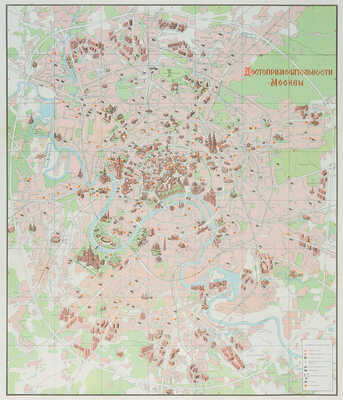 Достопримечательности Москвы [План]. М.: Московский рабочий, 1976.